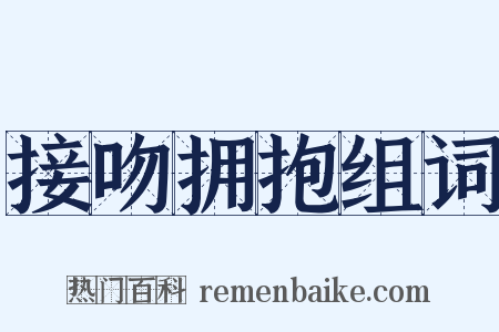 接吻拥抱组词是什么意思的图片